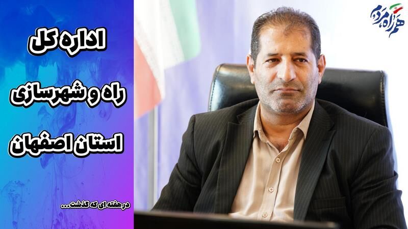 ویدئو | عملکرد اداره کل راه و شهرسازی استان اصفهان در هفته چهارم مرداد ۱۴۰۵