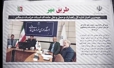 ویدئو| مجله تصویری طریق مهر (مردادماه ۱۴۰۵) اداره کل راهداری و حمل و نقل جاده ای خراسان شمالی