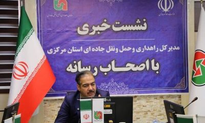 ویدئو | مستندی از برگزاری نشست خبری مدیرکل راهداری و حمل و نقل جاده‌ای استان مرکزی با اصحاب رسانه