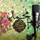 ویژه‌برنامه‌های رادیو برای میلاد پیامبر (ص) و امام صادق (ع)