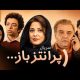 پخش سریال «پرانتز باز» با بازی اکبر عبدی از امشب