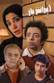 پخش سریال «پرانتز باز» با بازی اکبر عبدی از امشب پخش سریال «پرانتز باز» با بازی اکبر عبدی از فردا