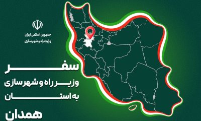 پرونده|سفر وزیر راه وشهرساری به استان همدان