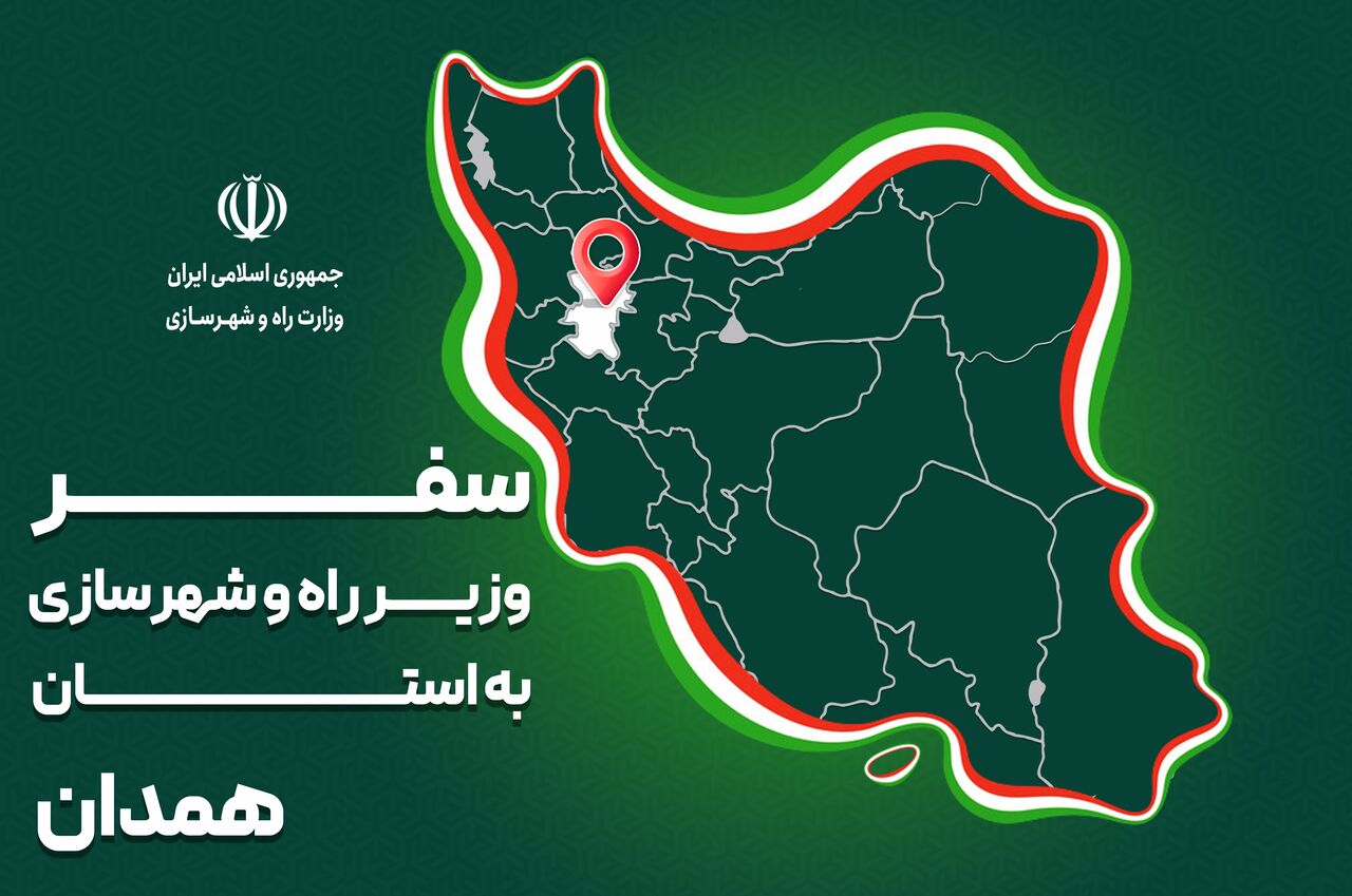 پرونده|سفر وزیر راه وشهرساری به استان همدان
