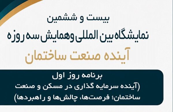 پنل‌های تخصصی «آینده صنعت ساختمان» برگزار می‌شود