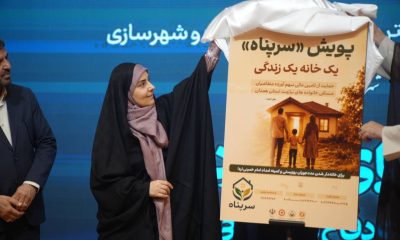 پویش «سرپناه» برای تأمین مسکن مددجویان کمیته امداد و بهزیستی در همدان رونمایی شد