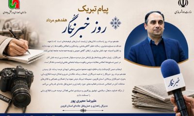 پیام تبریک مدیرکل راهداری و حمل‌ونقل جاده‌ای استان قزوین به مناسبت ۱۷ مرداد، روز خبرنگار