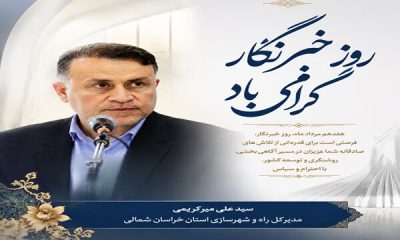 پیام تبریک مدیرکل و رئیس شورای هماهنگی راه و شهرسازی خراسان شمالی به مناسبت فرارسیدن روز خبرنگار
