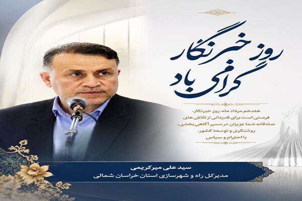 پیام تبریک مدیرکل و رئیس شورای هماهنگی راه و شهرسازی خراسان شمالی به مناسبت فرارسیدن روز خبرنگار