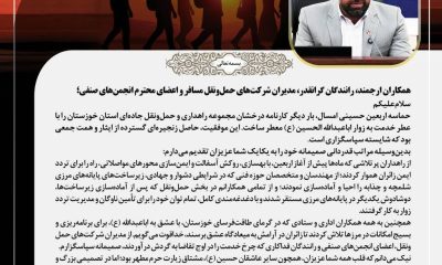 پیام تشکر و قدردانی مدیرکل راهداری و حمل و نقل جاده ای خوزستان از خادمان اربعین حسینی ۱۴۰۵