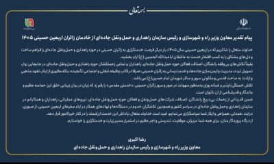 پیام قدردانی رئیس سازمان راهداری و حمل و نقل جاده‌ای از خادمان زائران اربعین حسینی ۱۴۰۵