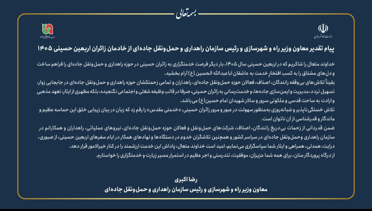 پیام قدردانی رئیس سازمان راهداری و حمل و نقل جاده‌ای از خادمان زائران اربعین حسینی ۱۴۰۵