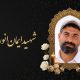 پیام مشاور امور ایثارگران وزیر راه و شهرسازی در تجلیل از شهادت مجاهد صنعت فرودگاهی کشور