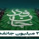 چالش اصلی آینده پویش جانفدا و راه برون‌رفت از آن