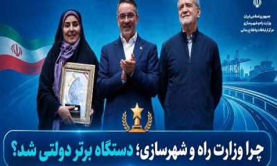 چرا وزارت راه؛ برترین دستگاه دولتی شد؟
