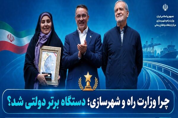 چرا وزارت راه؛ برترین دستگاه دولتی شد؟