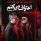 کارگردانان و عوامل مجموعه «اعتراف می‌کنم» اعلام شد