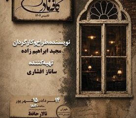 «کافه نادری» به تالار حافظ می‌آید