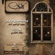 «کافه نادری» به تالار حافظ می‌آید
