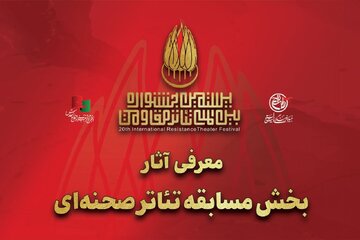 آثار بخش مسابقه تئاتر صحنه‌ای بیستمین جشنواره تئاتر مقاومت معرفی شد
