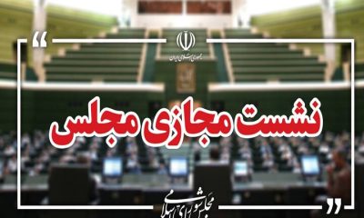آغاز جلسه علنی مجازی مجلس