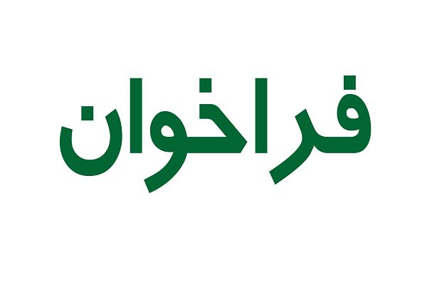 آگهی تجدید فراخوان ارزیابی کیفی سرمایه گذاران جهت ساخت واحد های مسکونی اجاره در استان گلستان