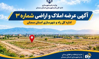 آگهی شماره ۳عرضه املاک و اراضی اداره کل راه و شهرسازی استان سمنان