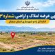 آگهی شماره ۳عرضه املاک و اراضی اداره کل راه و شهرسازی استان سمنان