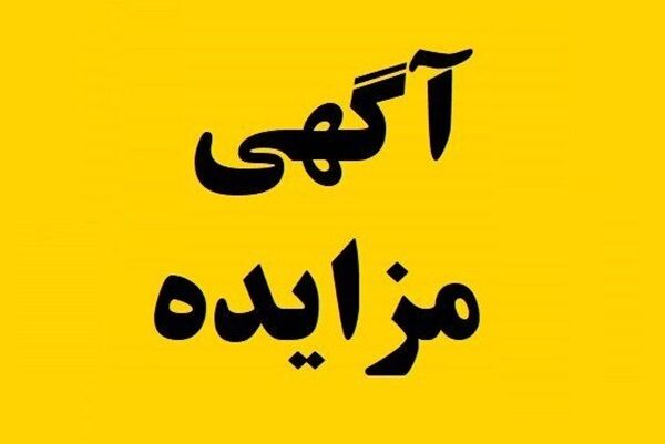 آگهی مزایده واگذاری و فروش زمین با کاربری مسکونی در گنبد کاووس (نوبت اول)