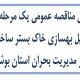 آگهی مناقصه عمومی یک مرحله ای تکمیل بهسازی خاک بستر ساختمان مرکز مدیریت بحران استان بوشهر