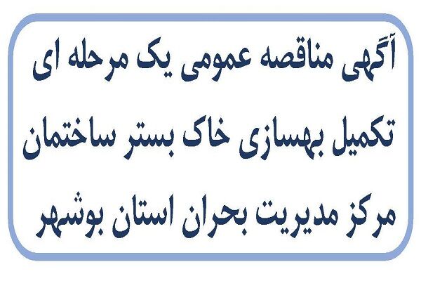 آگهی مناقصه عمومی یک مرحله ای تکمیل بهسازی خاک بستر ساختمان مرکز مدیریت بحران استان بوشهر