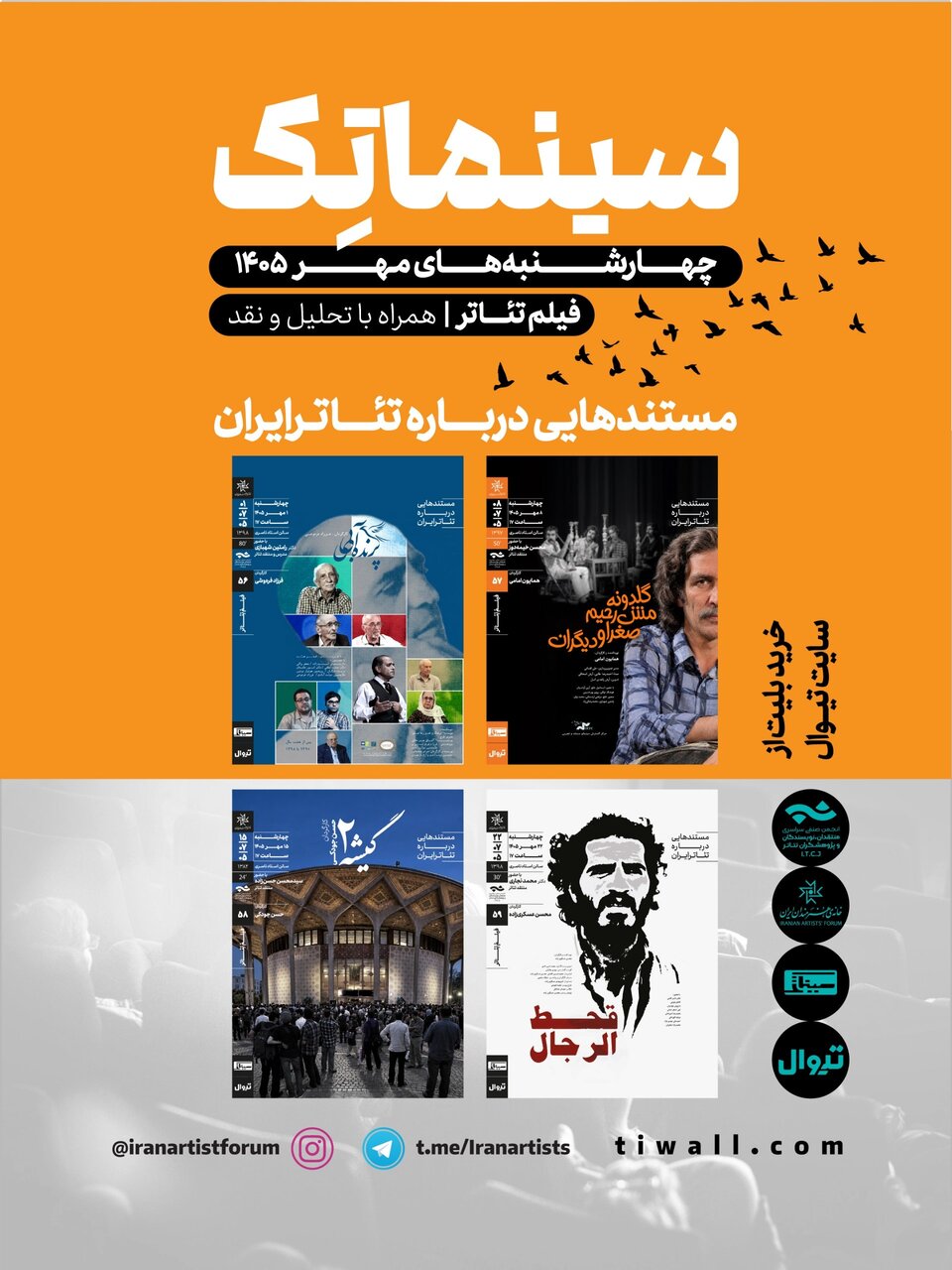 از پرنده آبی تا قحطالرجال/ مستندهایی درباره تئاتر ایران از پرنده آبی تا قحطالرجال/ مستندهایی درباره تئاتر ایران