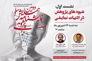 از «پیش‌نشست»‌های «دومین همایش ملی نمایشنامه‌پژوهی» چه خبر؟