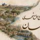 اصفهان تنها نیست؛ آینده شهر در گرو آینده پیرامون آن است
