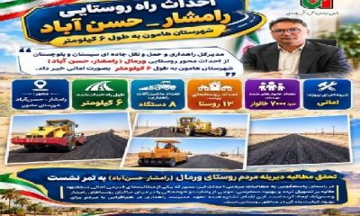 اطلاع نگاشت | احداث محور روستایی ورمال (رامشار_حسن آباد) شهرستان هامون به طول ۶ کیلومتر به صورت امانی / تحقق مطالبه دیرینه مردم