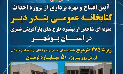 اطلاع نگاشت | افتتاح کتابخانه عمومی بندر دیر از طرح‌های بازآفرینی شهری در استان بوشهر