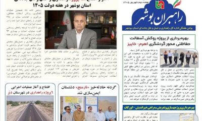 اطلاع نگاشت| بیستمین شماره بولتن هفتگی «راهبران بوشهر» منتشر شد