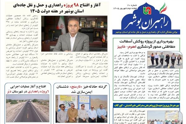 اطلاع نگاشت| بیستمین شماره بولتن هفتگی «راهبران بوشهر» منتشر شد