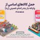 اطلاع نگاشت| جابجایی اساسی از بندر امام خمینی(ره) طی ۵ ماهه ۱۴۰۵
