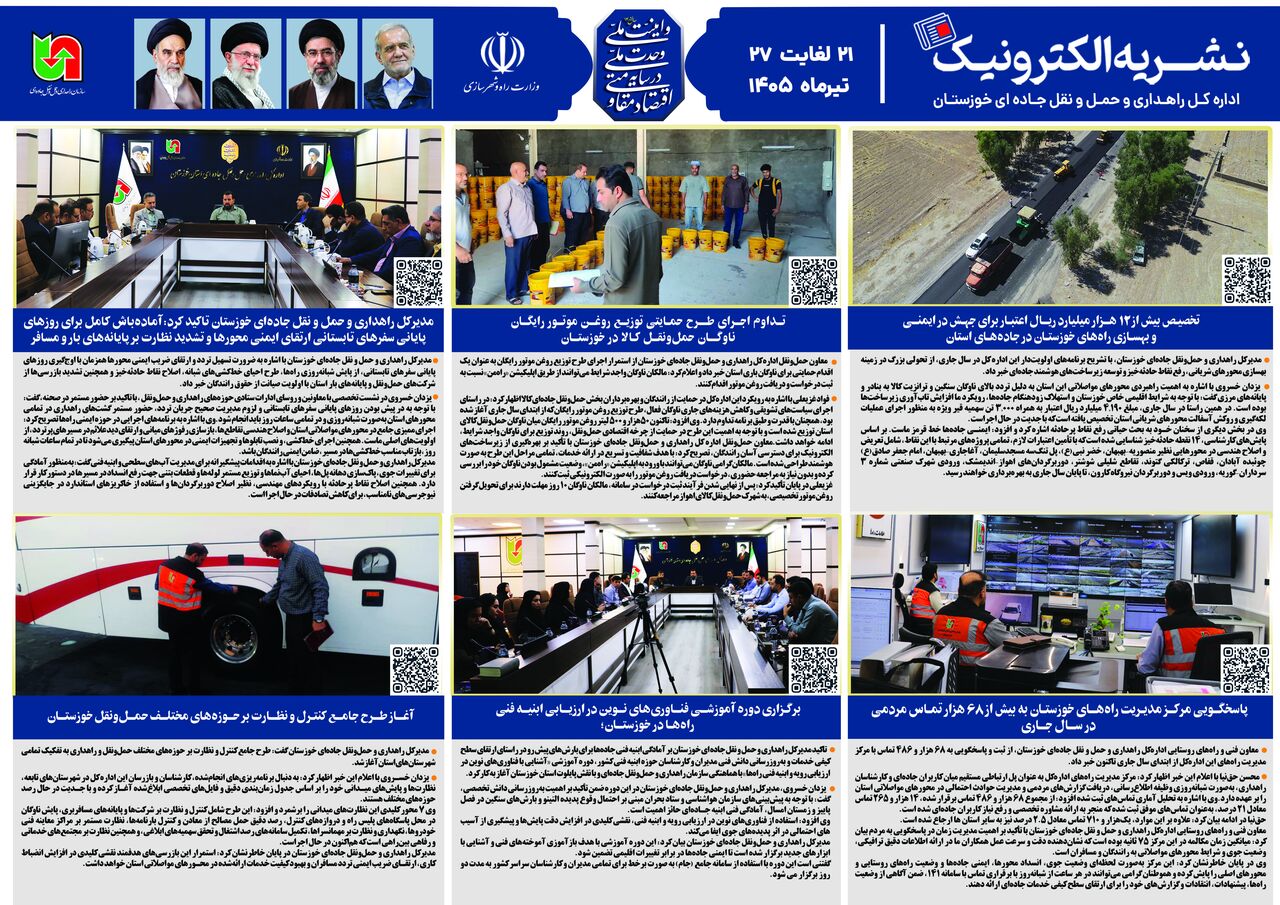 اطلاع نگاشت| نشریه الکترونیک اداره کل راهداری و حمل و نقل جاده ای خوزستان(۲۱ تا ۲۷ شهریور ۱۴۰۵)