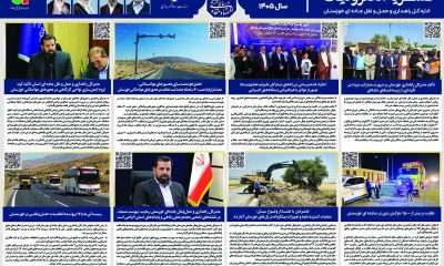 اطلاع نگاشت| نشریه الکترونیک ۱۴ تا ۲۰ شهریور ۱۴۰۵ اداره کل راهداری و حمل و نقل جاده ای خوزستان