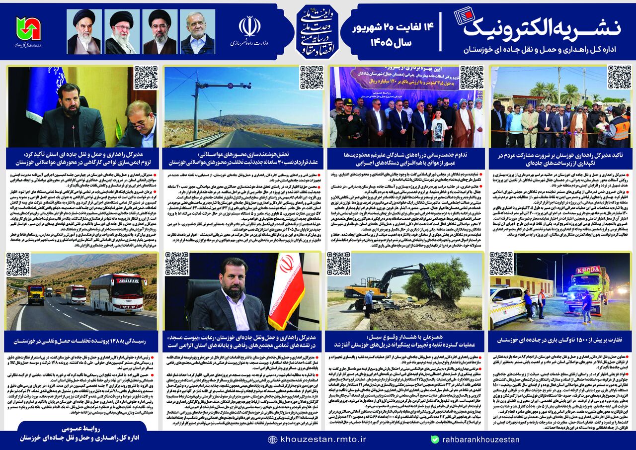 اطلاع نگاشت| نشریه الکترونیک ۱۴ تا ۲۰ شهریور ۱۴۰۵ اداره کل راهداری و حمل و نقل جاده ای خوزستان