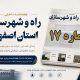 اطلاع نگاشت| هفته نامه اداره کل راه و شهرسازی استان اصفهان در هفته دوم شهریور ماه ۱۴۰۵