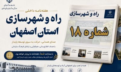 اطلاع نگاشت| هفته نامه اداره کل راه و شهرسازی استان اصفهان در هفته سوم شهریور ماه ۱۴۰۵