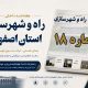 اطلاع نگاشت| هفته نامه اداره کل راه و شهرسازی استان اصفهان در هفته سوم شهریور ماه ۱۴۰۵