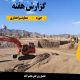 اطلاع نگاشت | پروژه‌های معاونت راهداری اداره‌کل راهداری و حمل‌ونقل جاده‌ای استان اصفهان در هفته اخیر