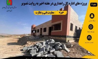اطلاع نگاشت | پروژه‌های معاونت فنی و نظارت اداره‌کل راهداری و حمل‌ونقل جاده‌ای استان اصفهان در هفته اخیر