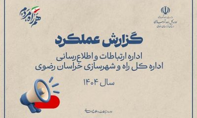 اطلاع نگاشت | گزارش عملکرد 1404 اداره ارتباطات و اطلاع رسانی اداره کل راه و شهرسازی خراسان رضوی در یک نگاه