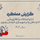 اطلاع نگاشت | گزارش عملکرد 1404 اداره ارتباطات و اطلاع رسانی اداره کل راه و شهرسازی خراسان رضوی در یک نگاه