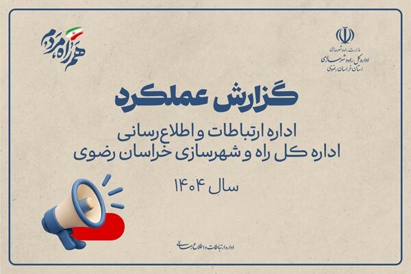 اطلاع نگاشت | گزارش عملکرد 1404 اداره ارتباطات و اطلاع رسانی اداره کل راه و شهرسازی خراسان رضوی در یک نگاه